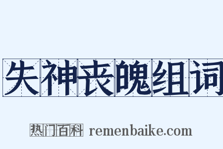 失神丧魄组词是什么意思的图片